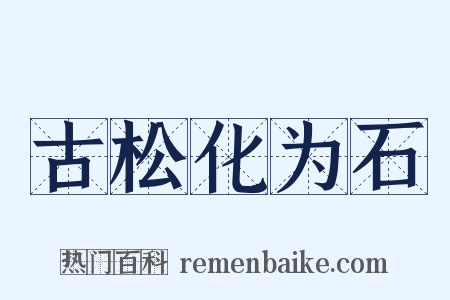 古松化为石是什么意思的图片